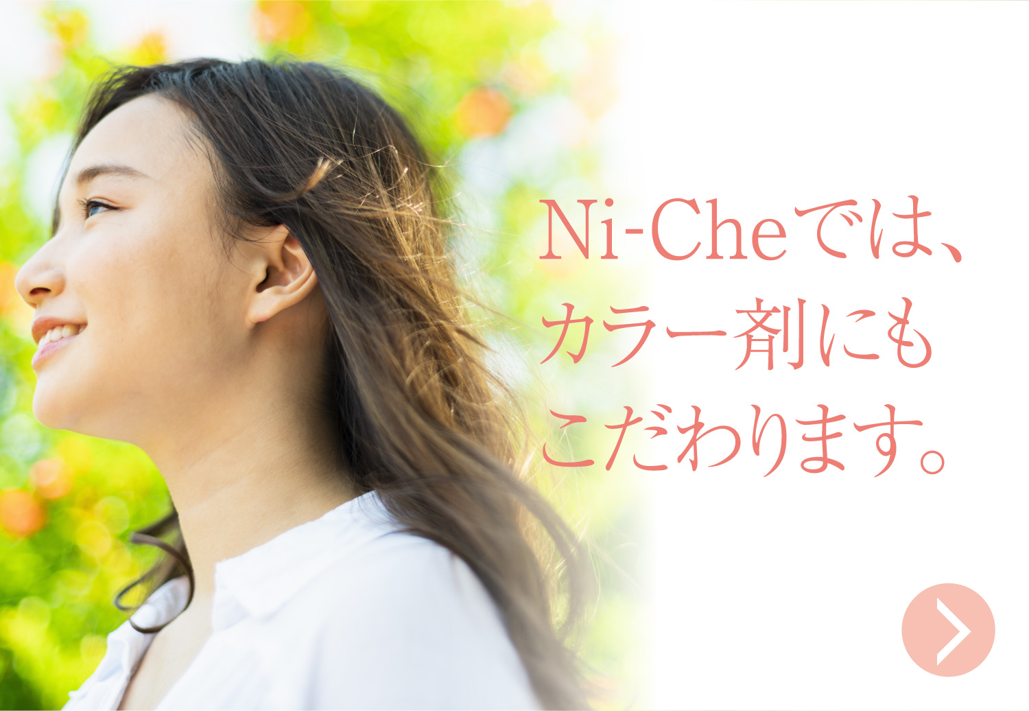 Ni-Cheでは、カラー剤にもこだわります。